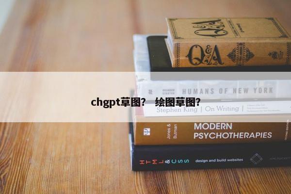 chgpt草图？ 绘图草图？