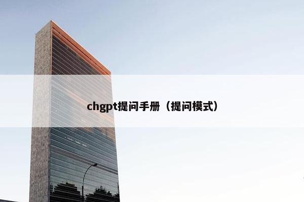 chgpt提问手册（提问模式）