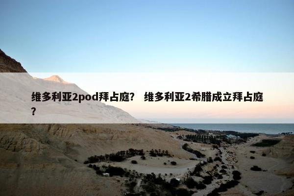 维多利亚2pod拜占庭？ 维多利亚2希腊成立拜占庭？
