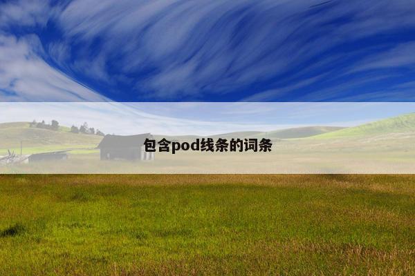 包含pod线条的词条