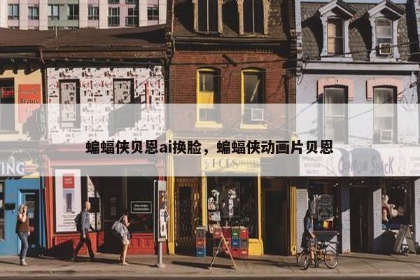 蝙蝠侠贝恩ai换脸,蝙蝠侠动画片贝恩