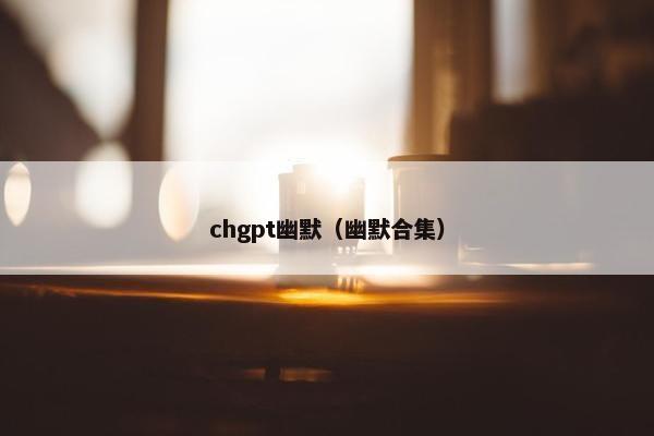 chgpt幽默（幽默合集）