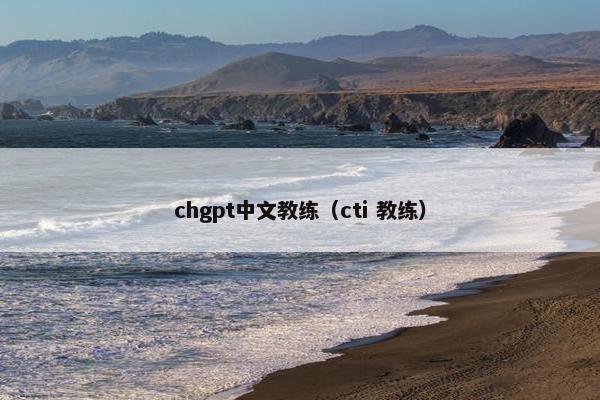 chgpt中文教练（cti 教练）
