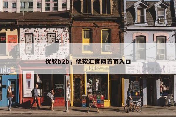 优软b2b,优软汇官网首页入口