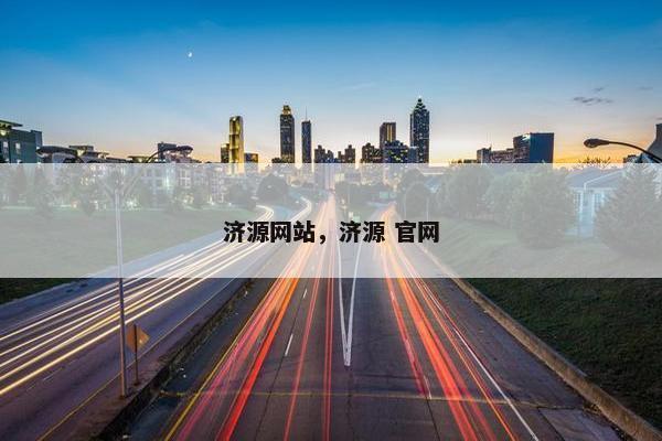 济源网站，济源 官网