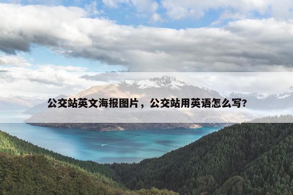 公交站英文海报图片，公交站用英语怎么写?