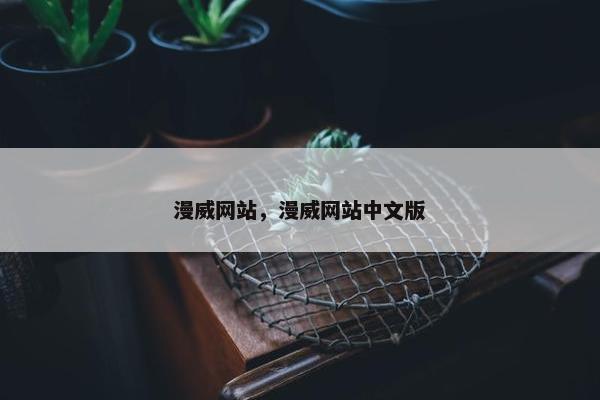 漫威网站,漫威网站中文版
