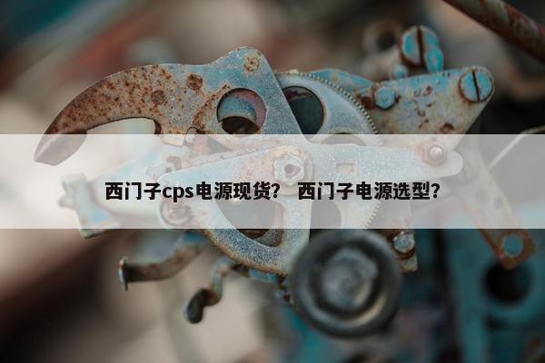 西门子cps电源现货? 西门子电源选型?