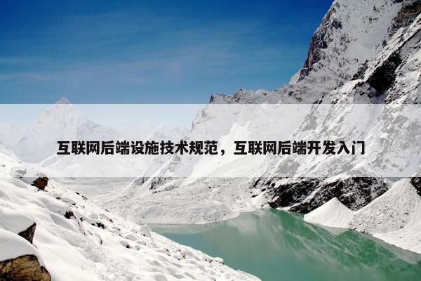 互联网后端设施技术规范，互联网后端开发入门