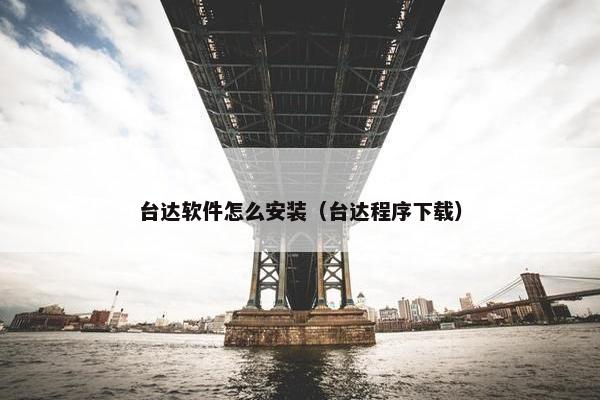 台达软件怎么安装（台达程序下载）