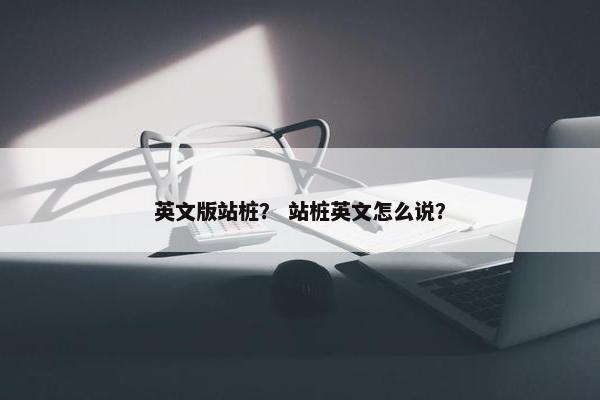 英文版站桩? 站桩英文怎么说?