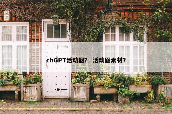 chGPT活动图? 活动图素材?