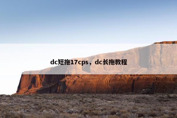 dc短拖17cps,dc长拖教程
