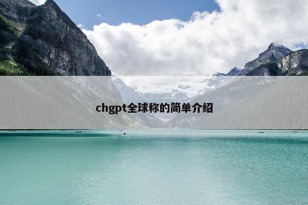 chgpt全球称的简单介绍
