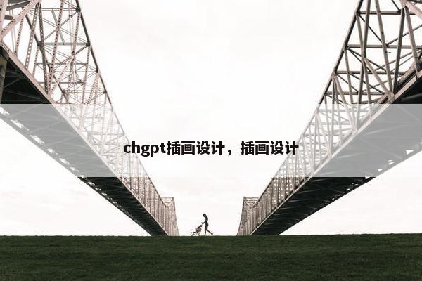 chgpt插画设计,插画设计 chgpt插画设计,插画设计