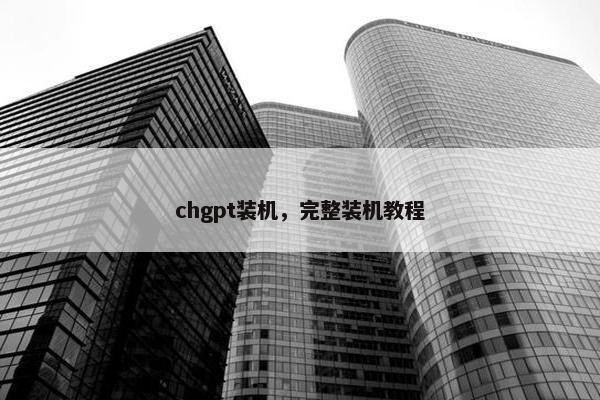 chgpt装机,完整装机教程