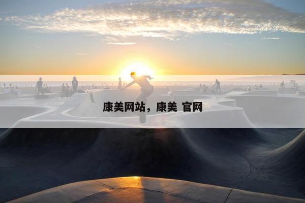 康美网站，康美 官网