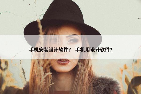 手机安装设计软件? 手机用设计软件?