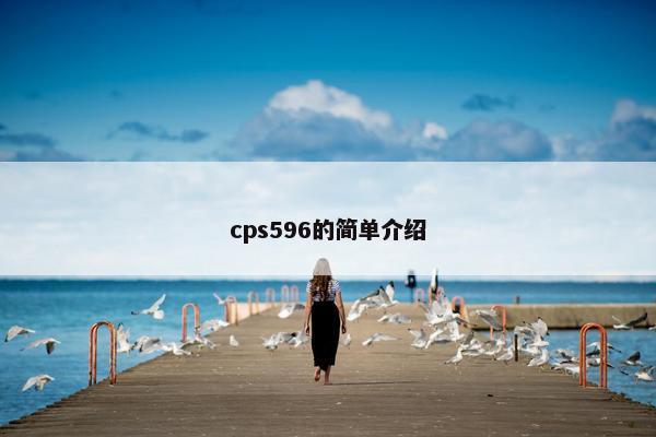 cps596的简单介绍 cps596的简单介绍