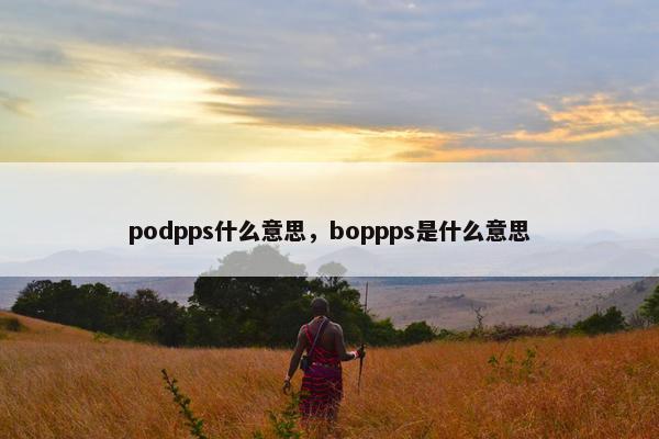 podpps什么意思，boppps是什么意思