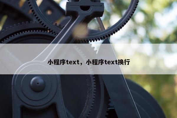 小程序text,小程序text换行