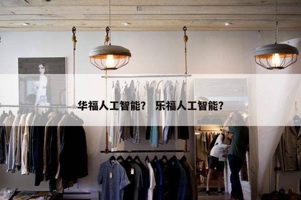 华福人工智能? 乐福人工智能?