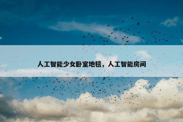 人工智能少女卧室地毯，人工智能房间