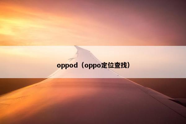 oppod(oppo定位查找)