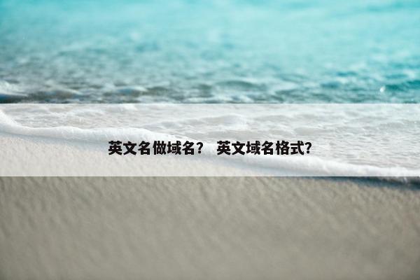 英文名做域名? 英文域名格式?