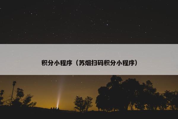 积分小程序（苏烟扫码积分小程序）
