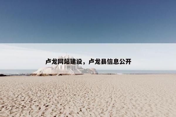 卢龙网站建设，卢龙县信息公开