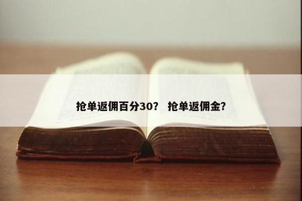 抢单返佣百分30？ 抢单返佣金？