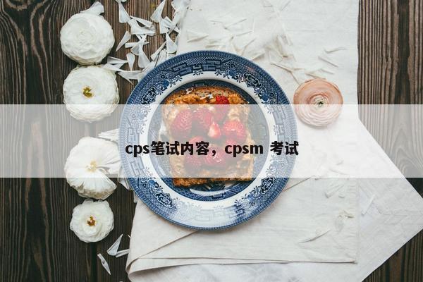 cps笔试内容，cpsm 考试