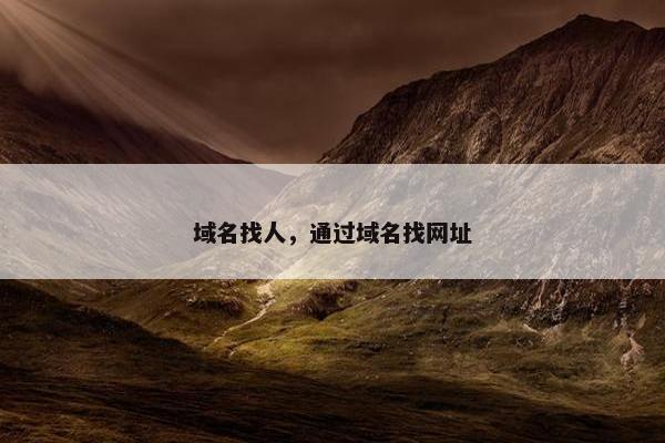 域名找人，通过域名找网址