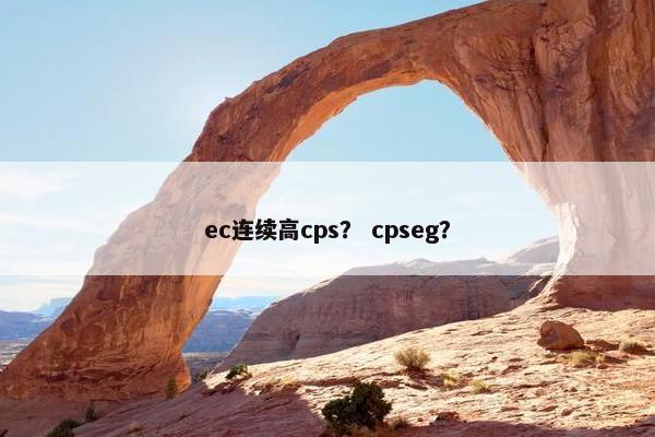 ec连续高cps？ cpseg？