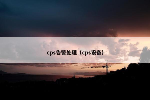 cps告警处理（cps设备）