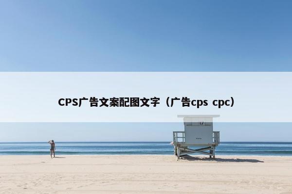 CPS广告文案配图文字（广告cps cpc）
