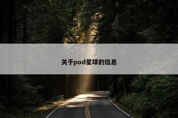 关于pod星球的信息