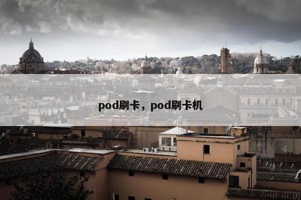 pod刷卡，pod刷卡机