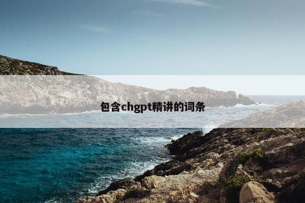 包含chgpt精讲的词条