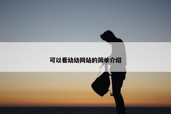 可以看幼幼网站的简单介绍