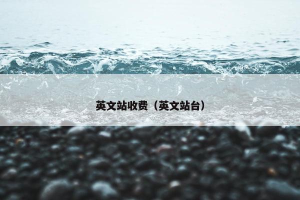 英文站收费（英文站台）