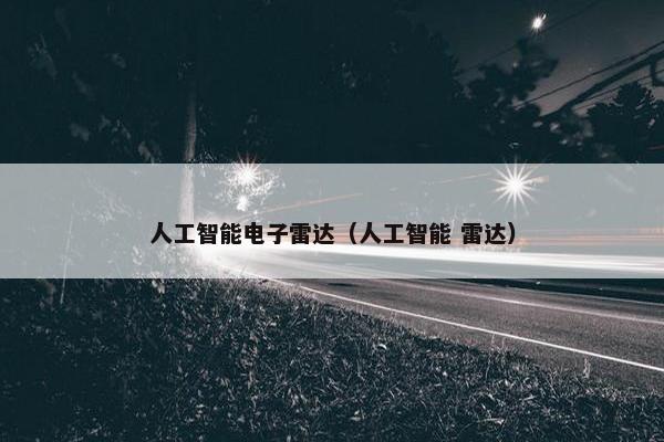 人工智能电子雷达（人工智能 雷达）