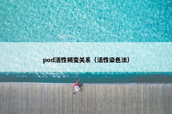 pod活性褐变关系（活性染色法）